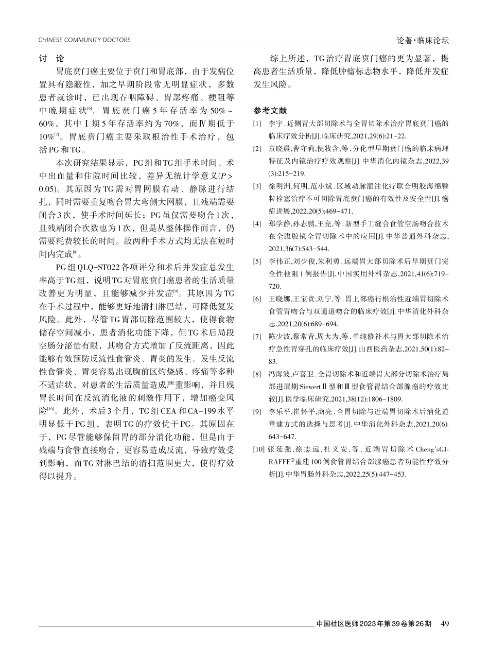 近侧胃大部切除术与全胃切除术治疗胃底贲门癌的效果观察.pdf_第3页