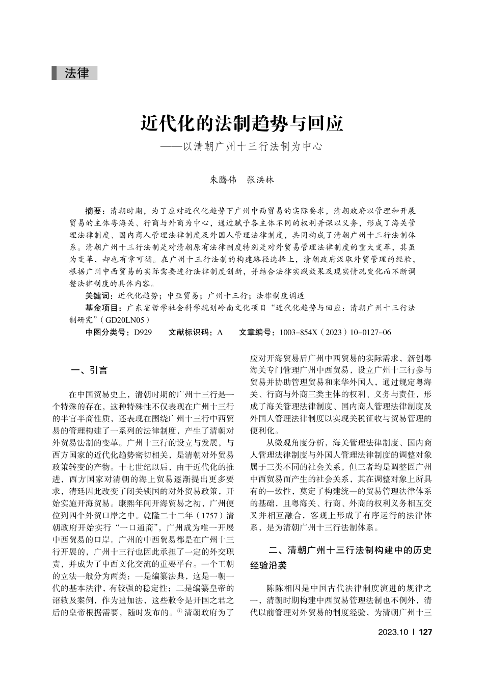 近代化的法制趋势与回应——以清朝广州十三行法制为中心.pdf_第1页
