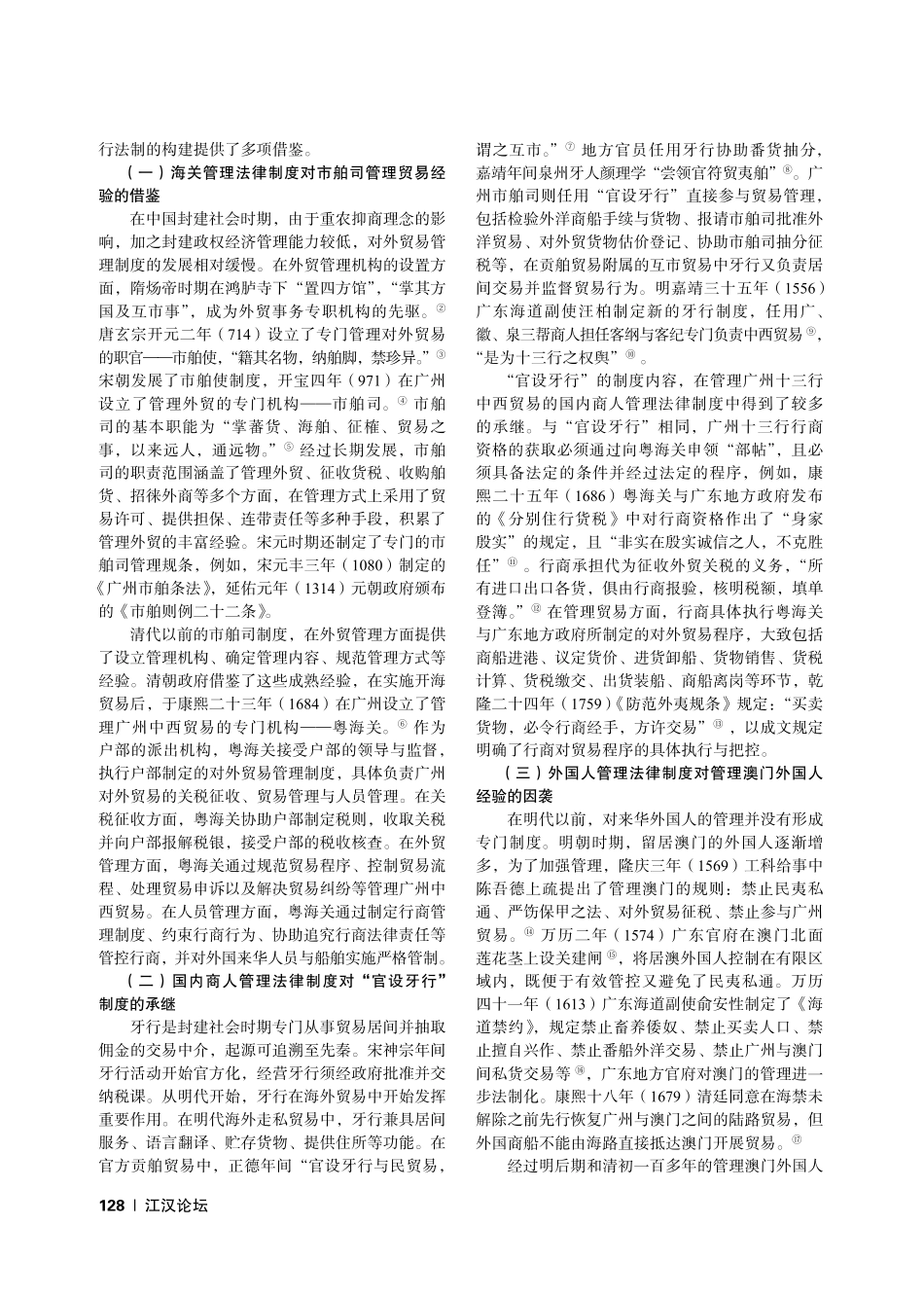 近代化的法制趋势与回应——以清朝广州十三行法制为中心.pdf_第2页
