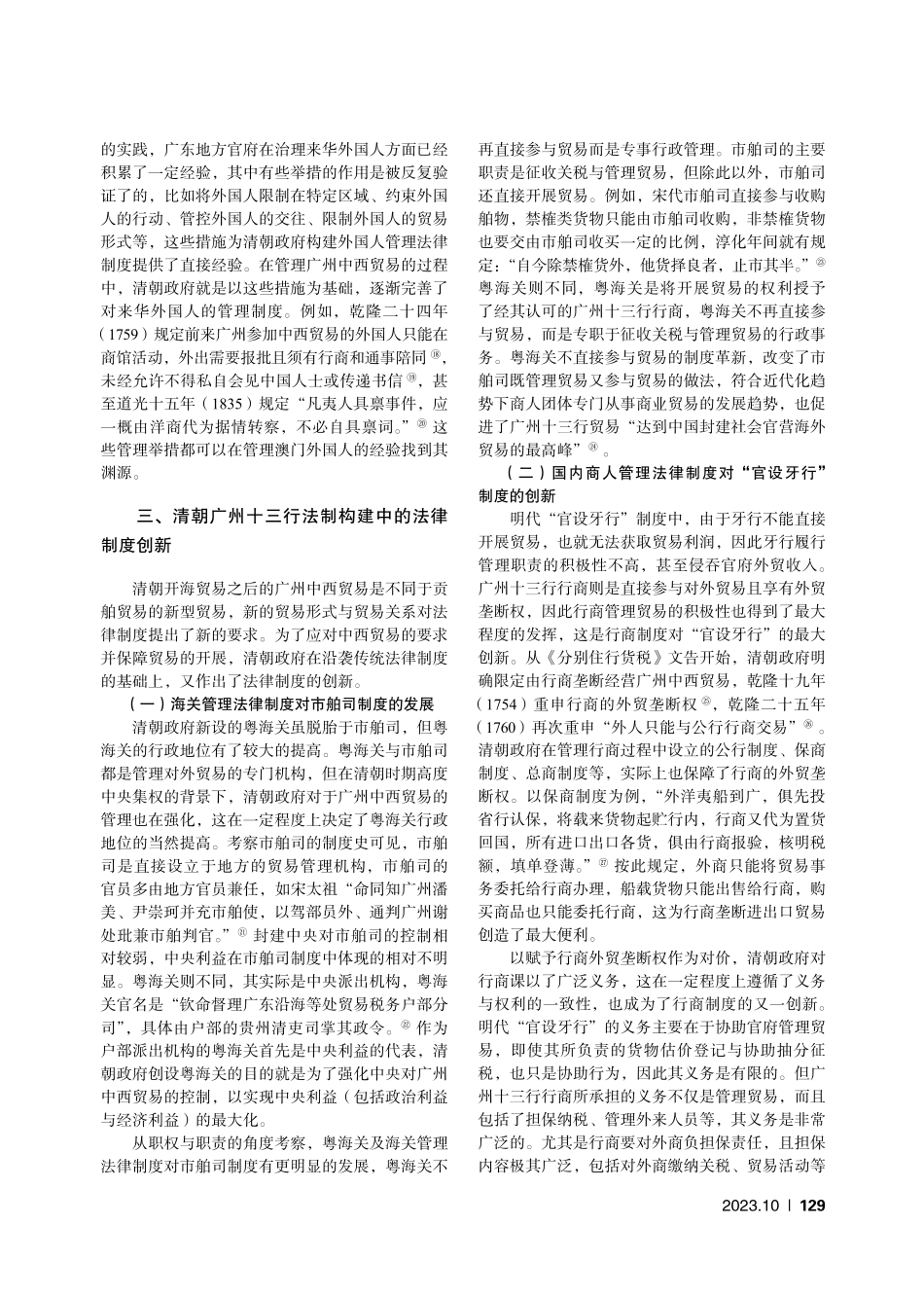 近代化的法制趋势与回应——以清朝广州十三行法制为中心.pdf_第3页