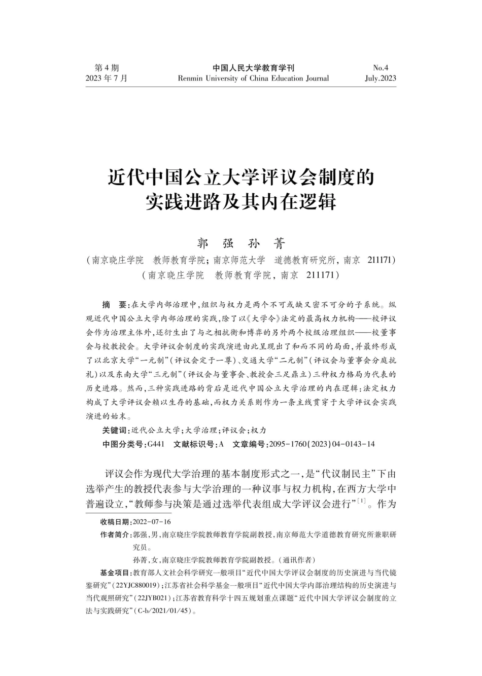 近代中国公立大学评议会制度的实践进路及其内在逻辑.pdf_第1页