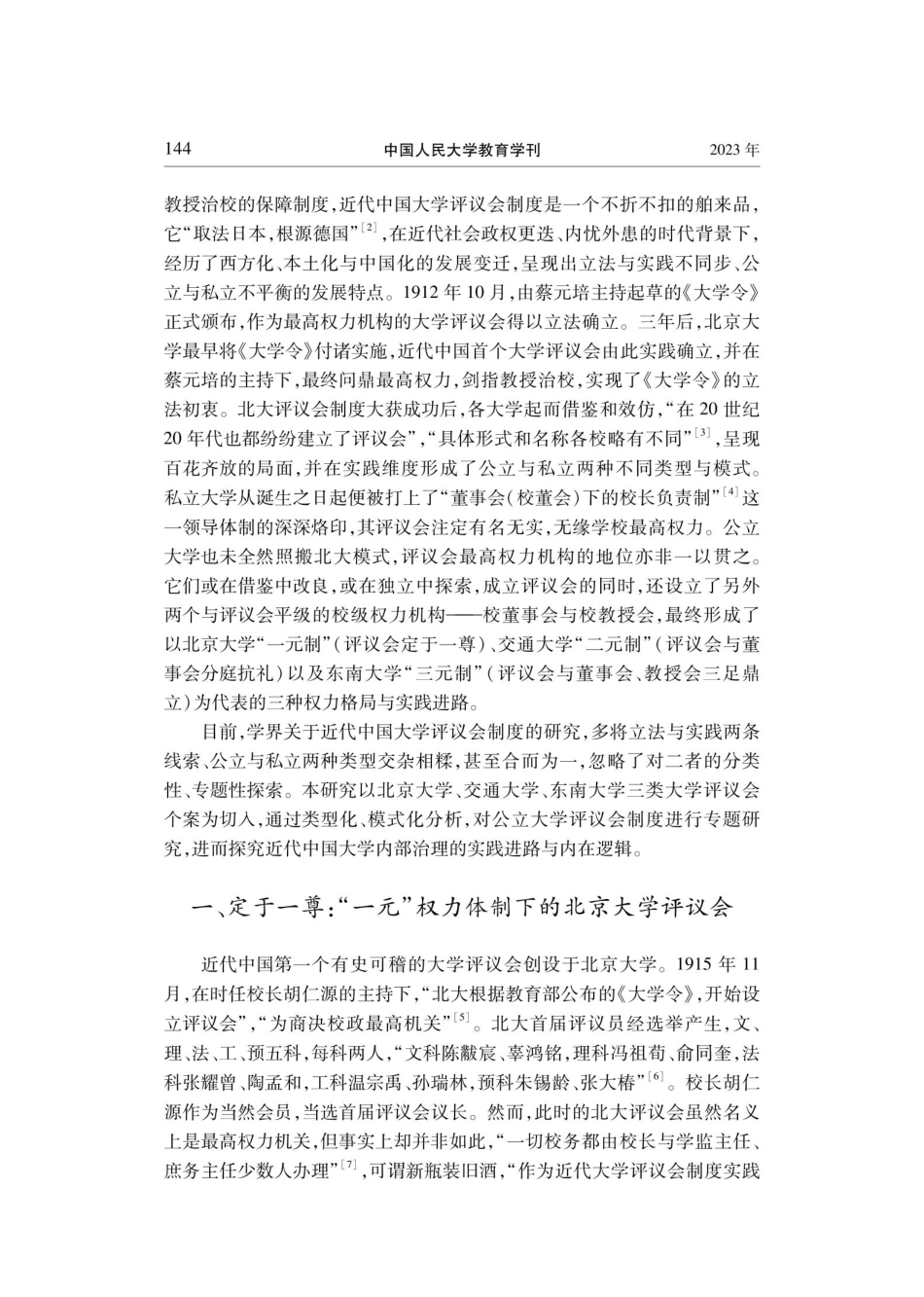 近代中国公立大学评议会制度的实践进路及其内在逻辑.pdf_第2页