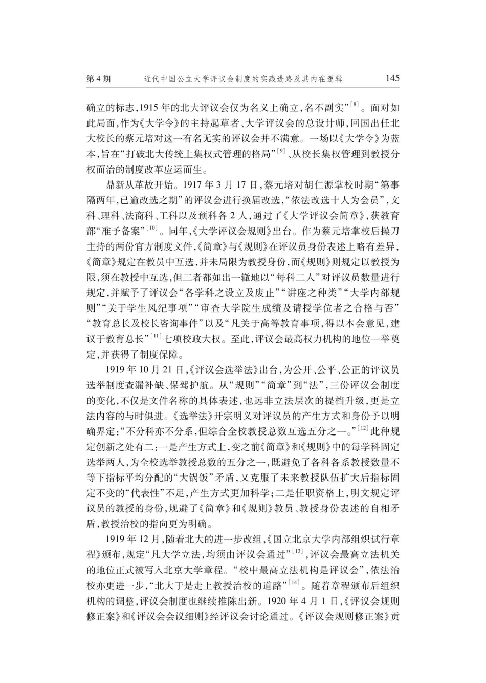 近代中国公立大学评议会制度的实践进路及其内在逻辑.pdf_第3页