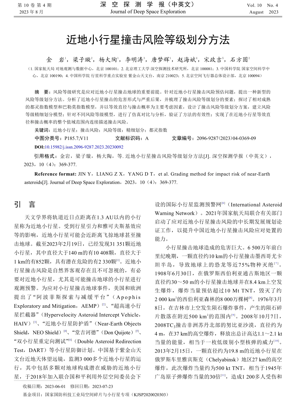 近地小行星撞击风险等级划分方法.pdf_第1页