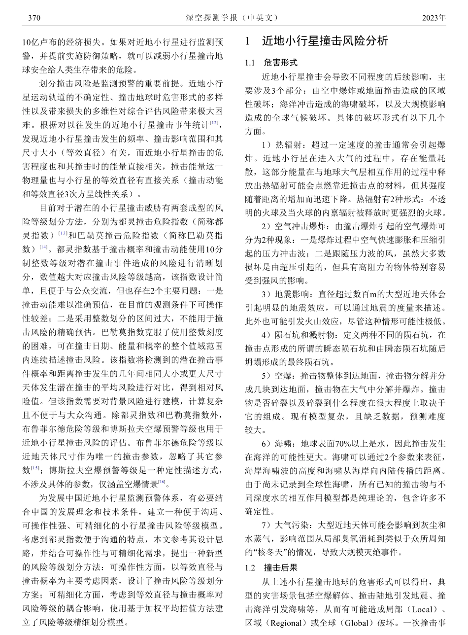 近地小行星撞击风险等级划分方法.pdf_第2页