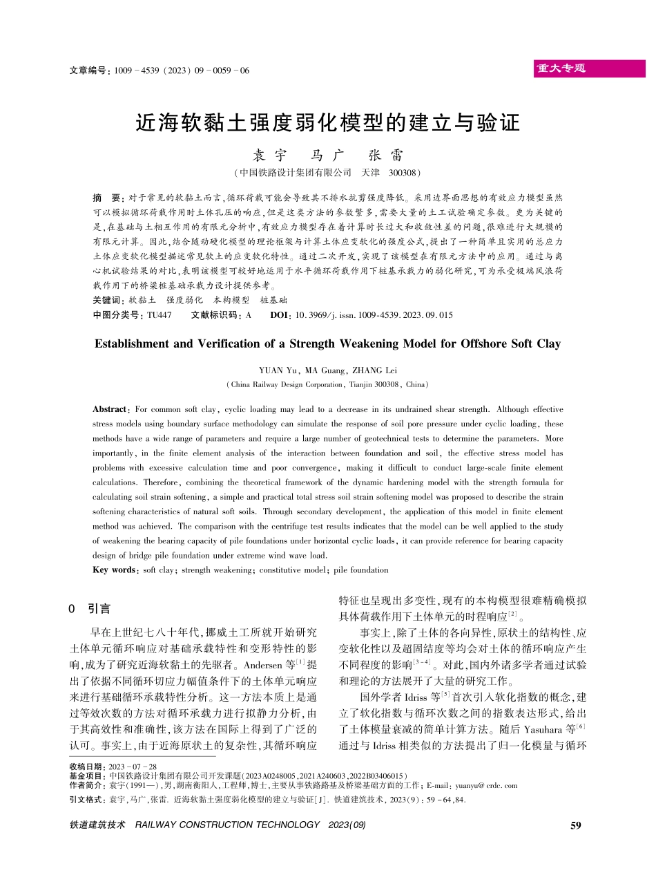 近海软黏土强度弱化模型的建立与验证.pdf_第1页