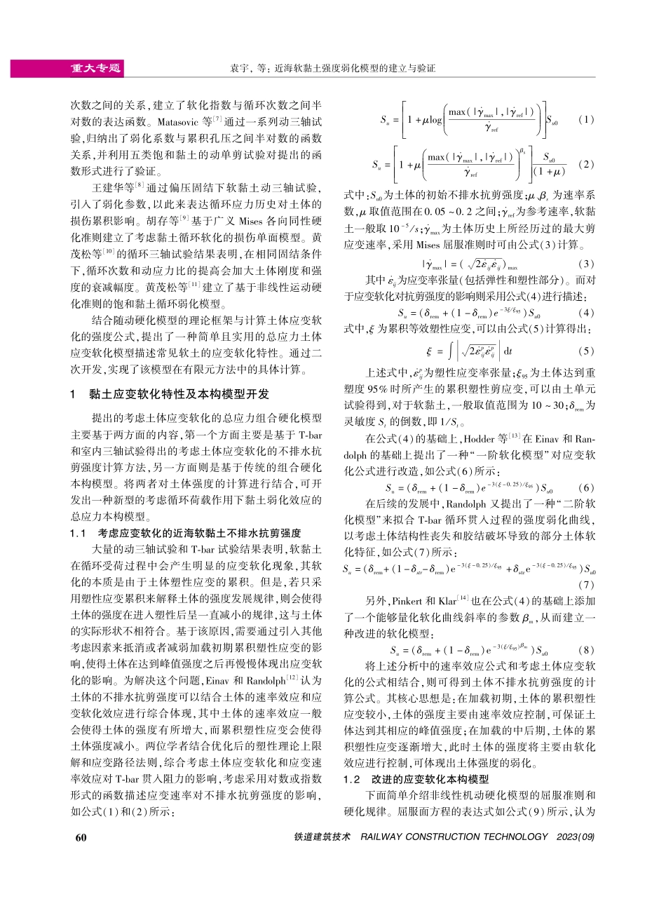 近海软黏土强度弱化模型的建立与验证.pdf_第2页