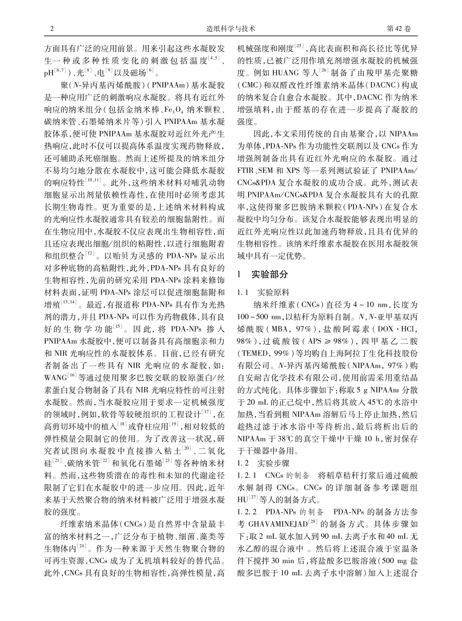 近红外光响应药物缓释的纳米纤维素基水凝胶的制备.pdf_第2页