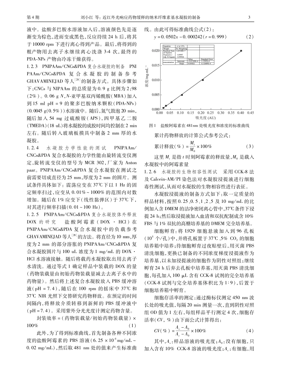 近红外光响应药物缓释的纳米纤维素基水凝胶的制备.pdf_第3页