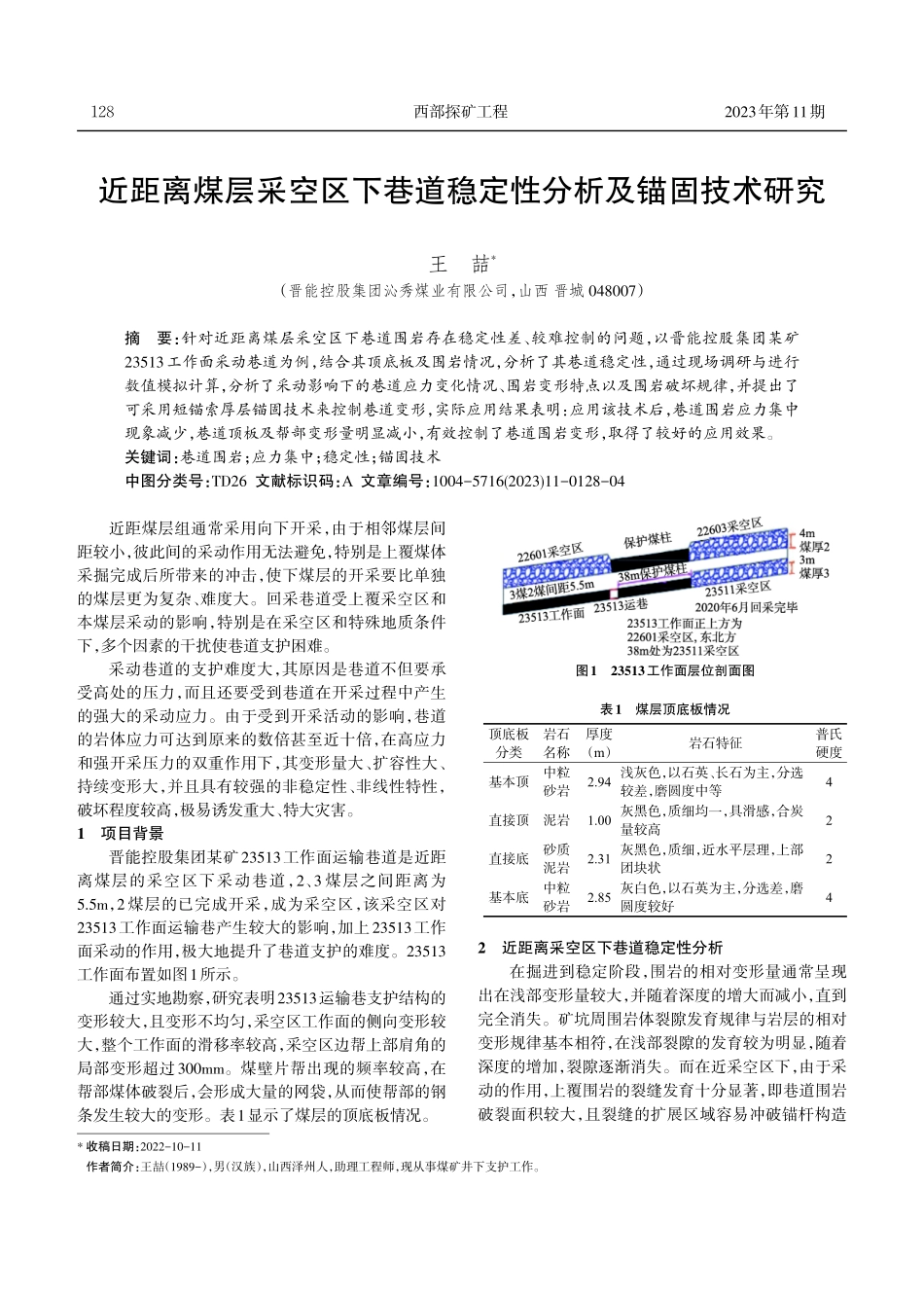 近距离煤层采空区下巷道稳定性分析及锚固技术研究.pdf_第1页