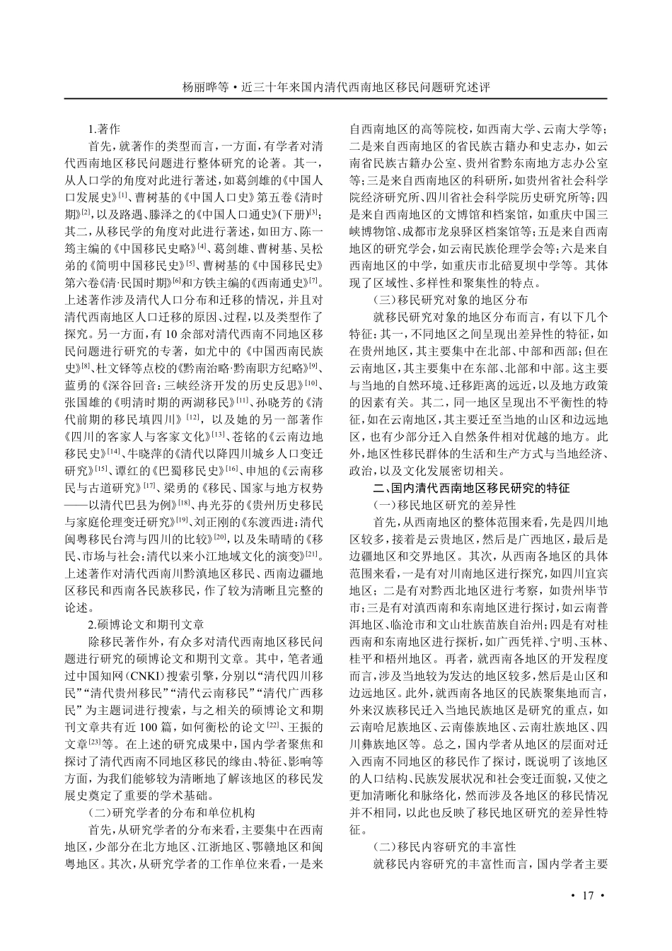 近三十年来国内清代西南地区移民问题研究述评.pdf_第2页