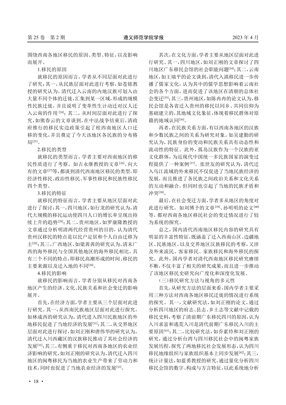 近三十年来国内清代西南地区移民问题研究述评.pdf_第3页