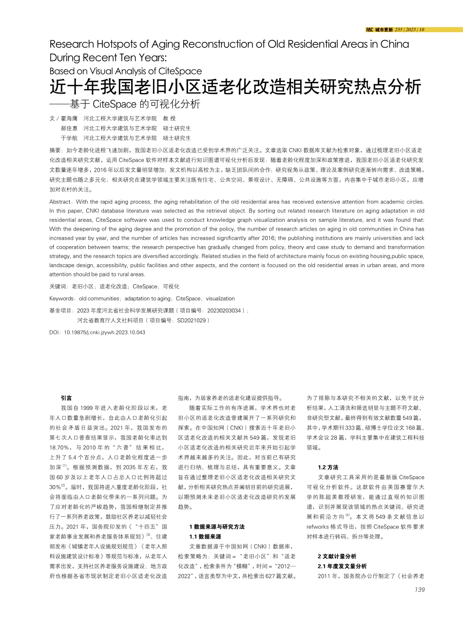 近十年我国老旧小区适老化改造相关研究热点分析——基于CiteSpace的可视化分析.pdf_第1页