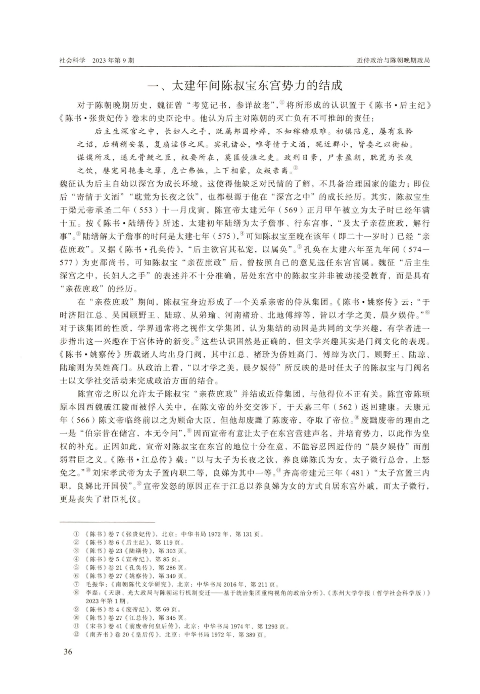 近侍政治与陈朝晚期政局.pdf_第2页