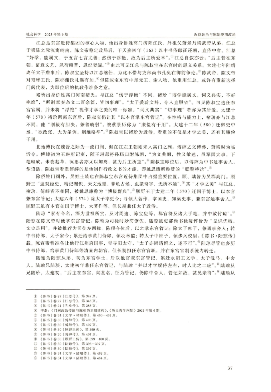 近侍政治与陈朝晚期政局.pdf_第3页