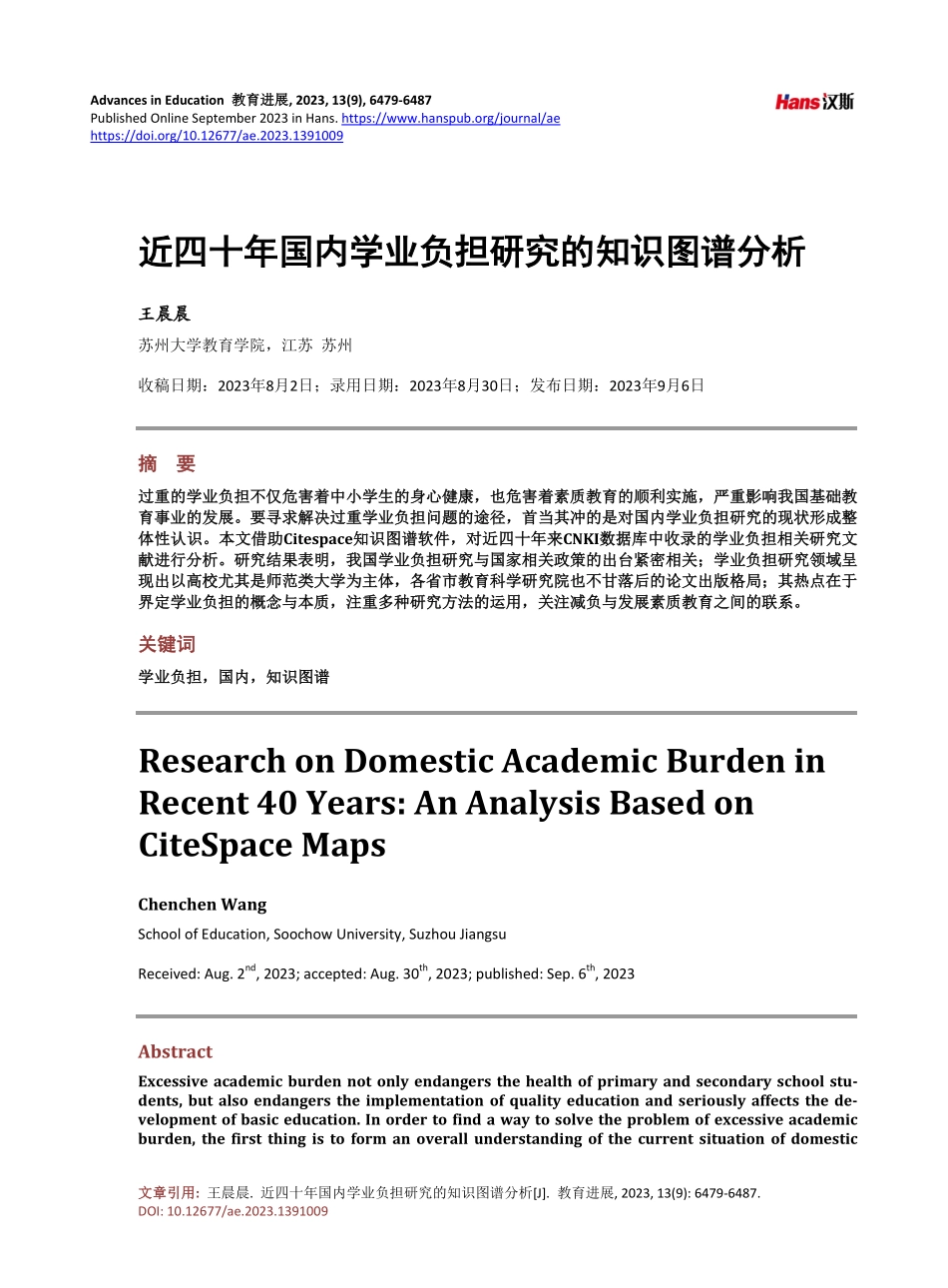 近四十年国内学业负担研究的知识图谱分析.pdf_第1页