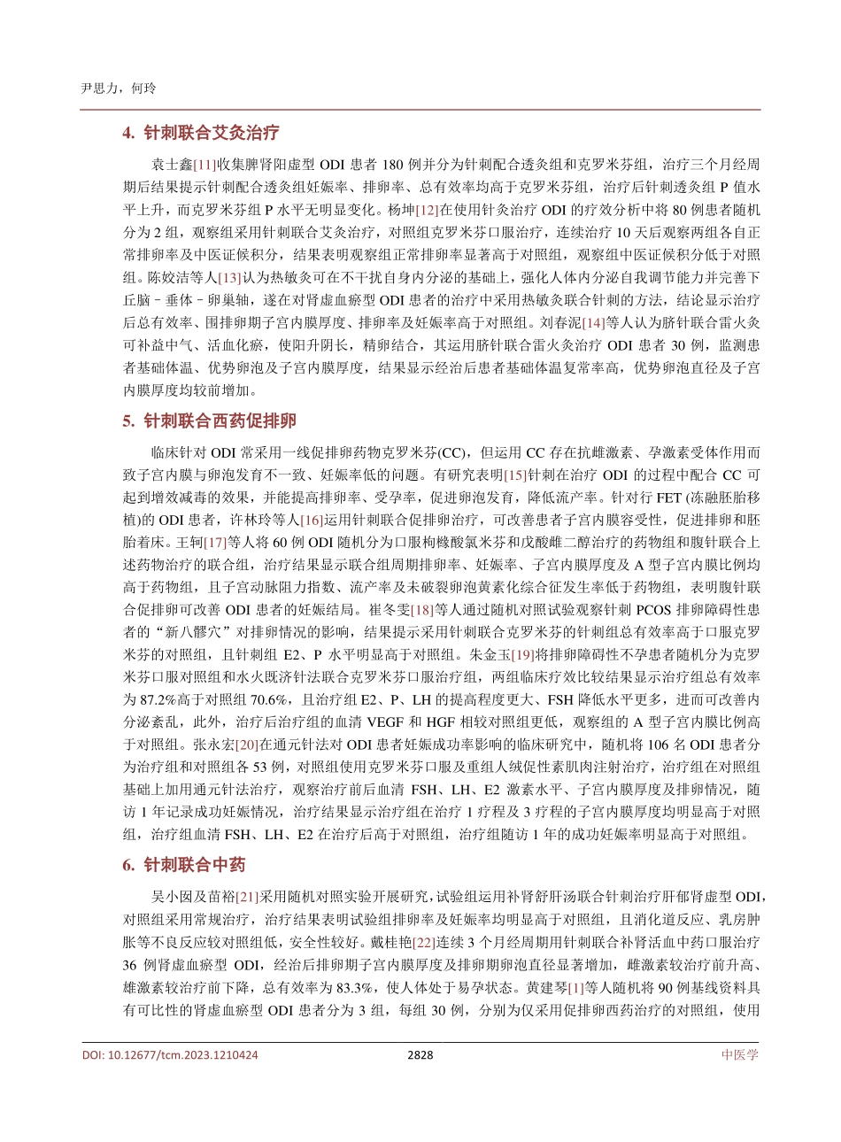 近五年针灸治疗排卵障碍性不孕的研究进展.pdf_第3页