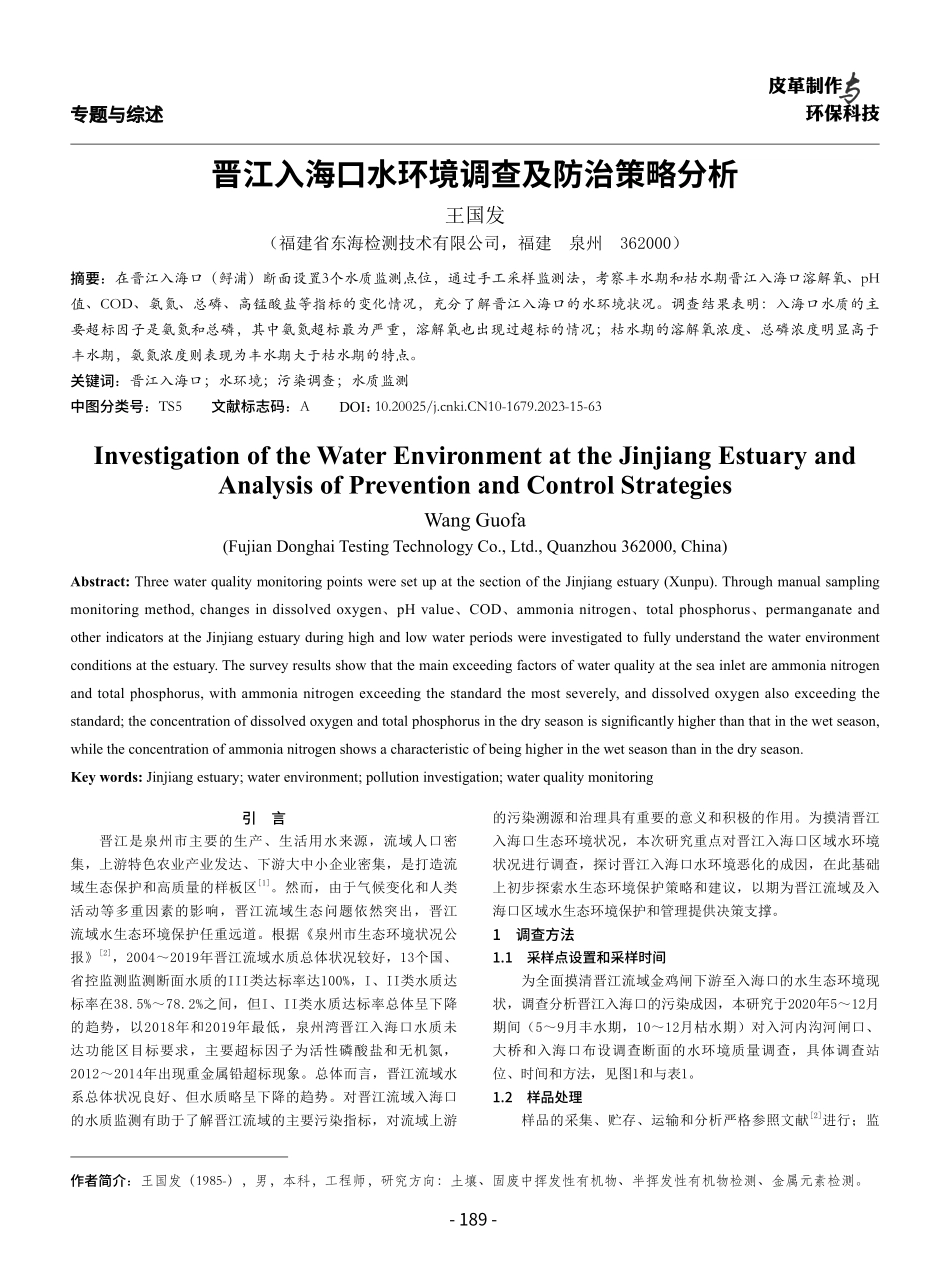 晋江入海口水环境调查及防治策略分析.pdf_第1页