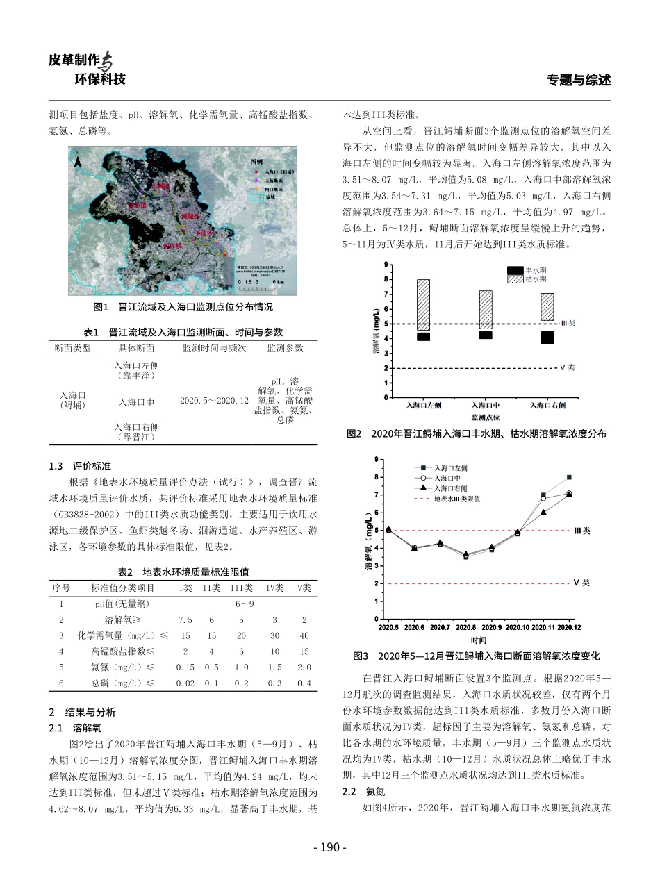 晋江入海口水环境调查及防治策略分析.pdf_第2页