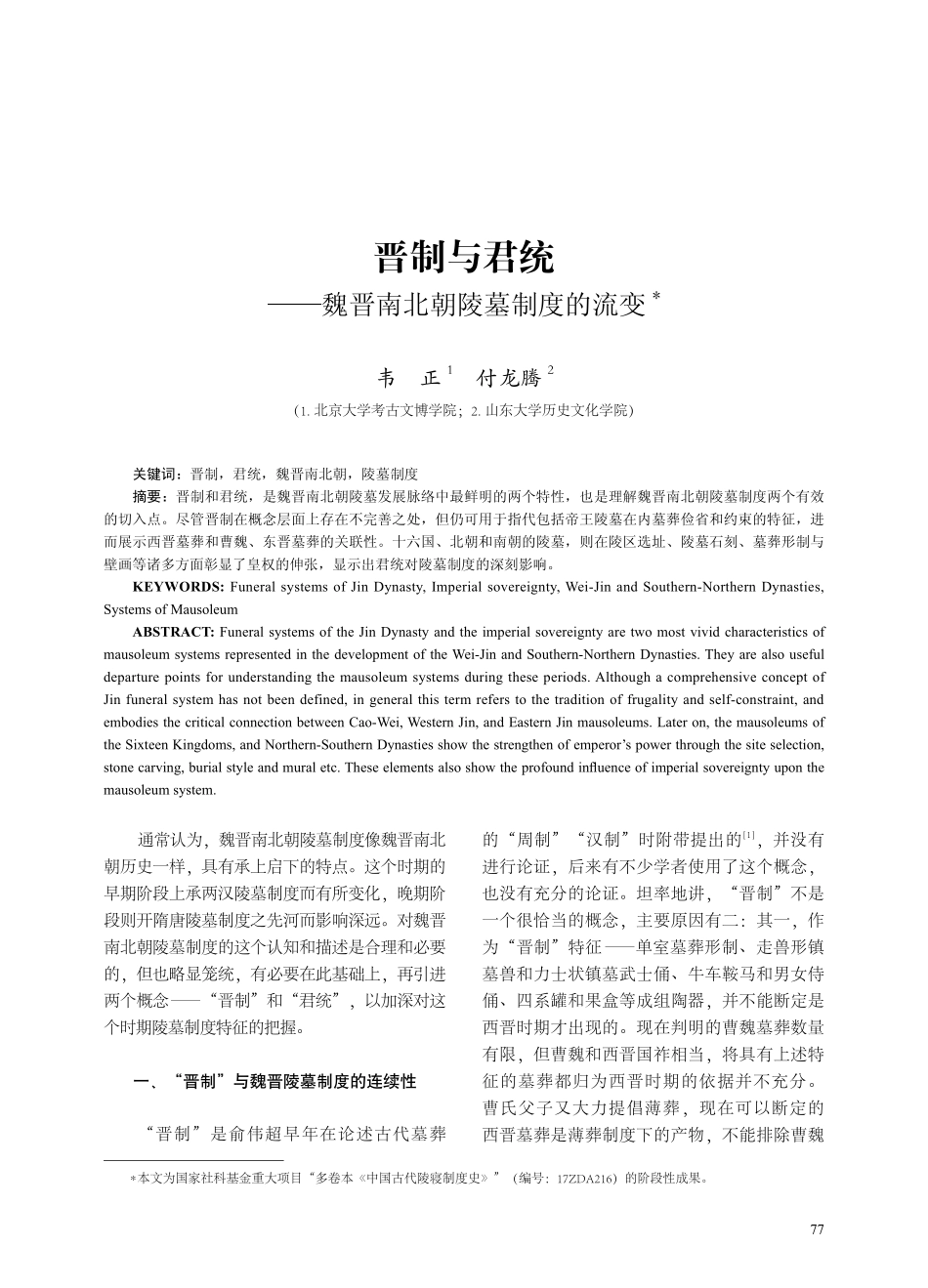 晋制与君统——魏晋南北朝陵墓制度的流变.pdf_第1页
