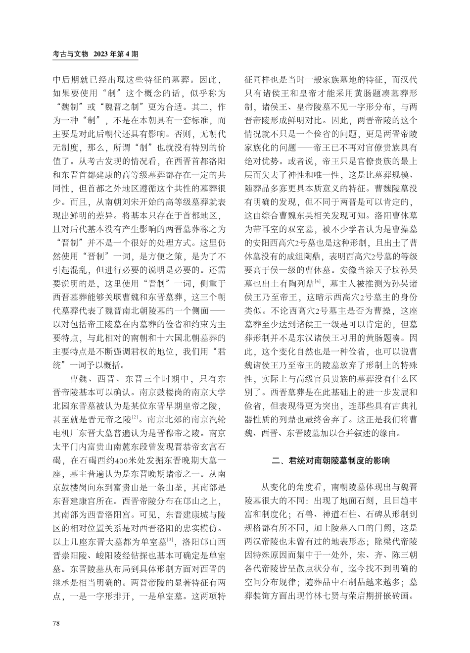 晋制与君统——魏晋南北朝陵墓制度的流变.pdf_第2页