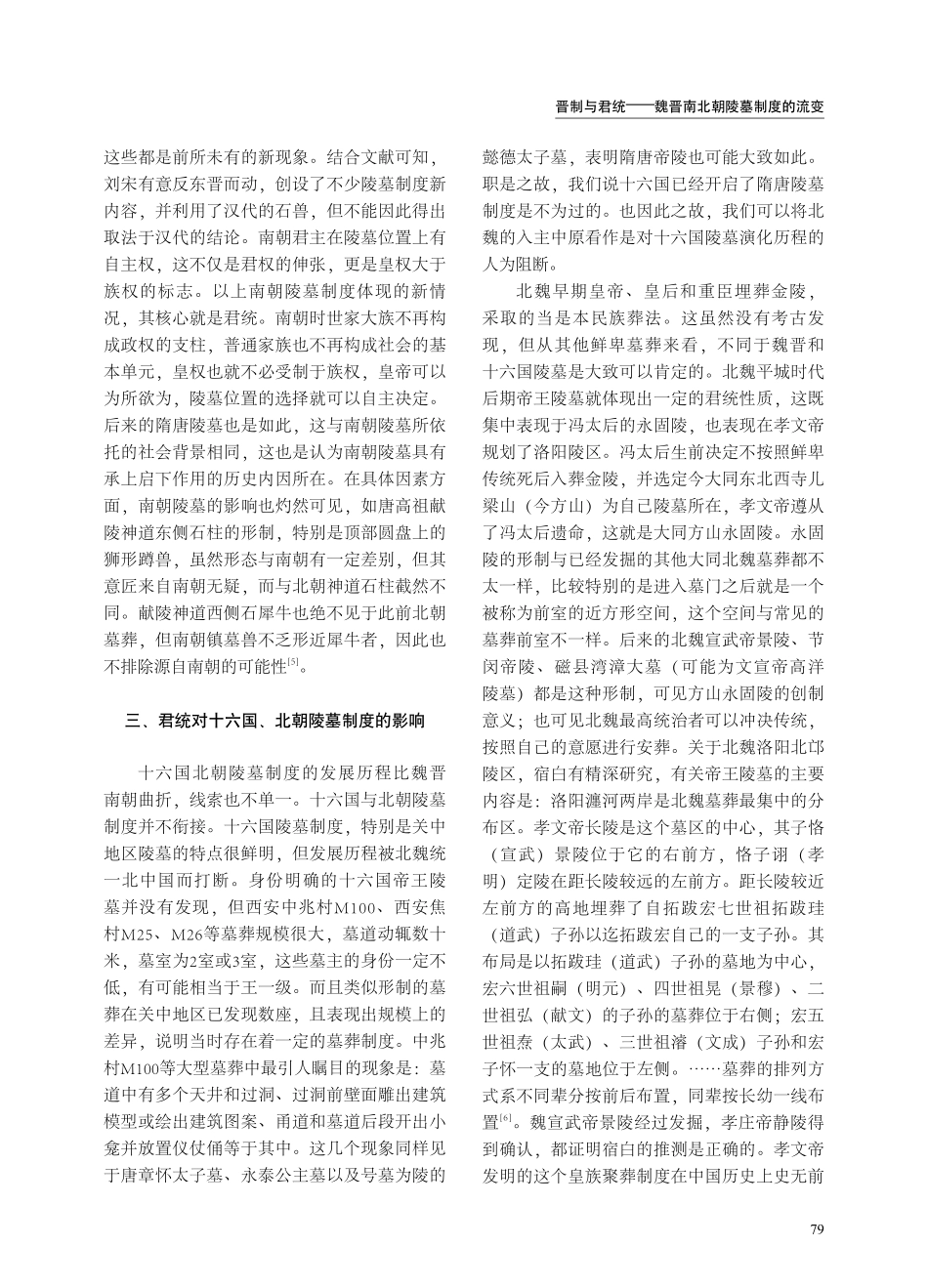 晋制与君统——魏晋南北朝陵墓制度的流变.pdf_第3页