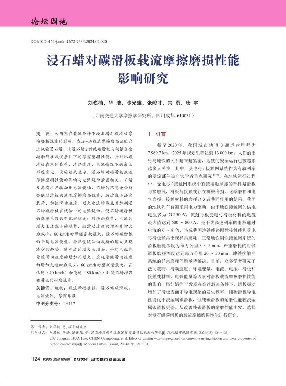 浸石蜡对碳滑板载流摩擦磨损性能影响研究.pdf_第1页
