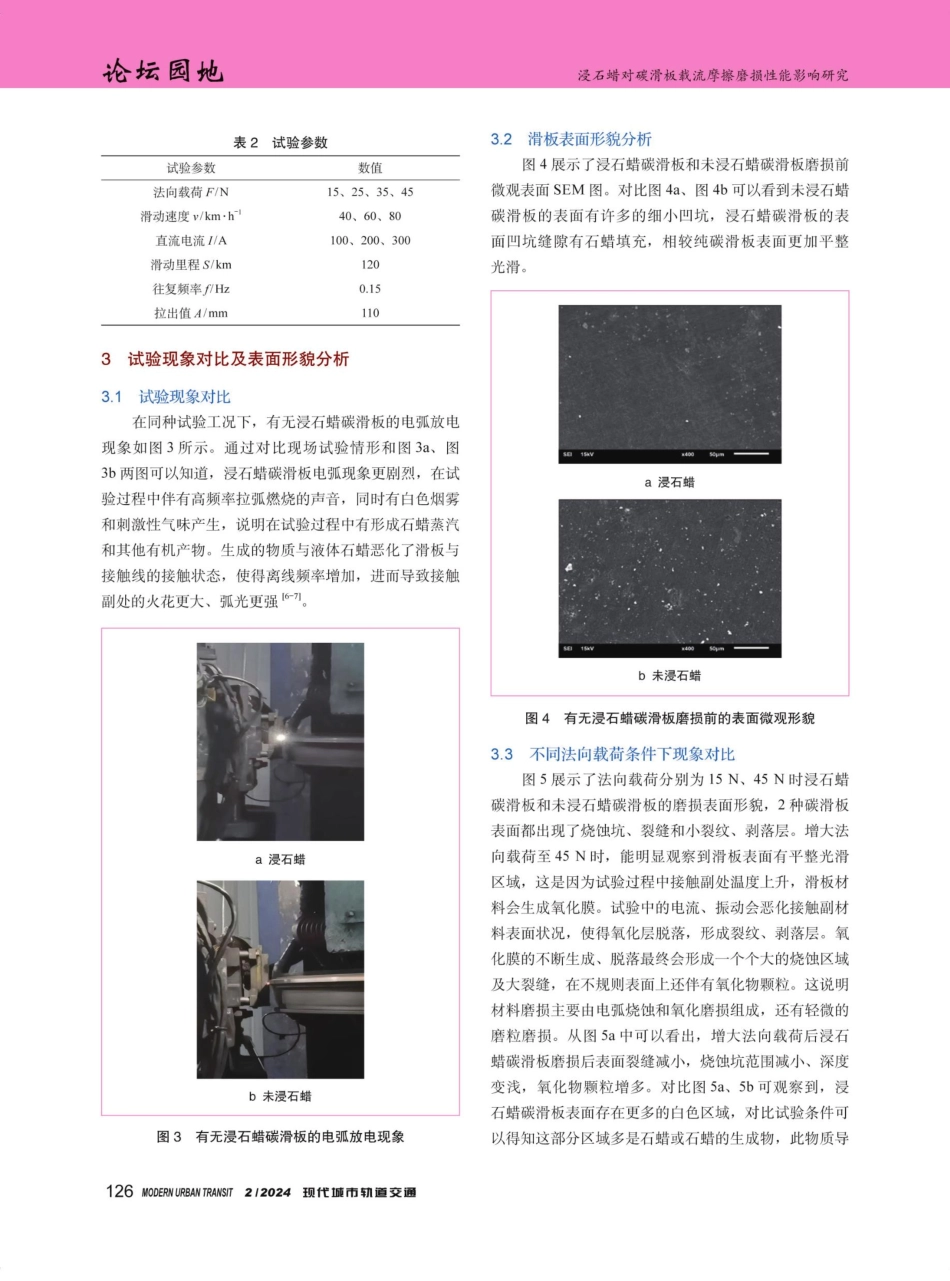 浸石蜡对碳滑板载流摩擦磨损性能影响研究.pdf_第3页