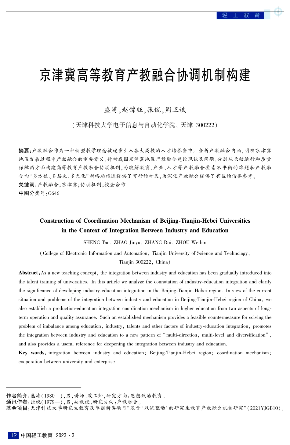 京津冀高等教育产教融合协调机制构建.pdf_第1页