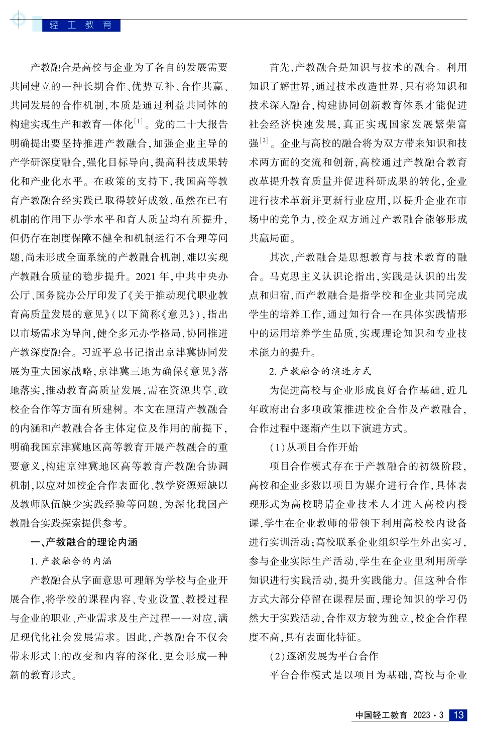 京津冀高等教育产教融合协调机制构建.pdf_第2页