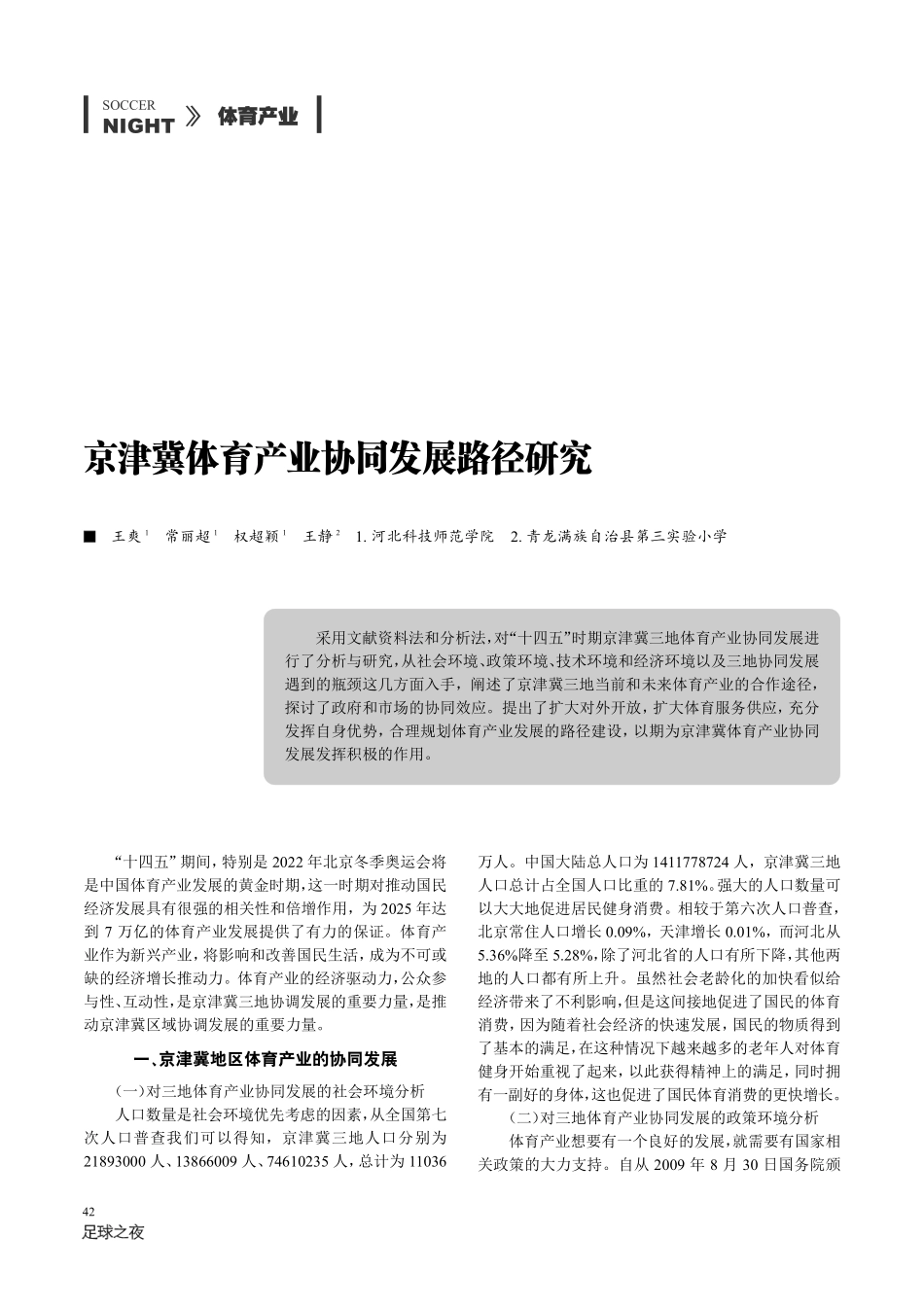 京津冀体育产业协同发展路径研究.pdf_第1页