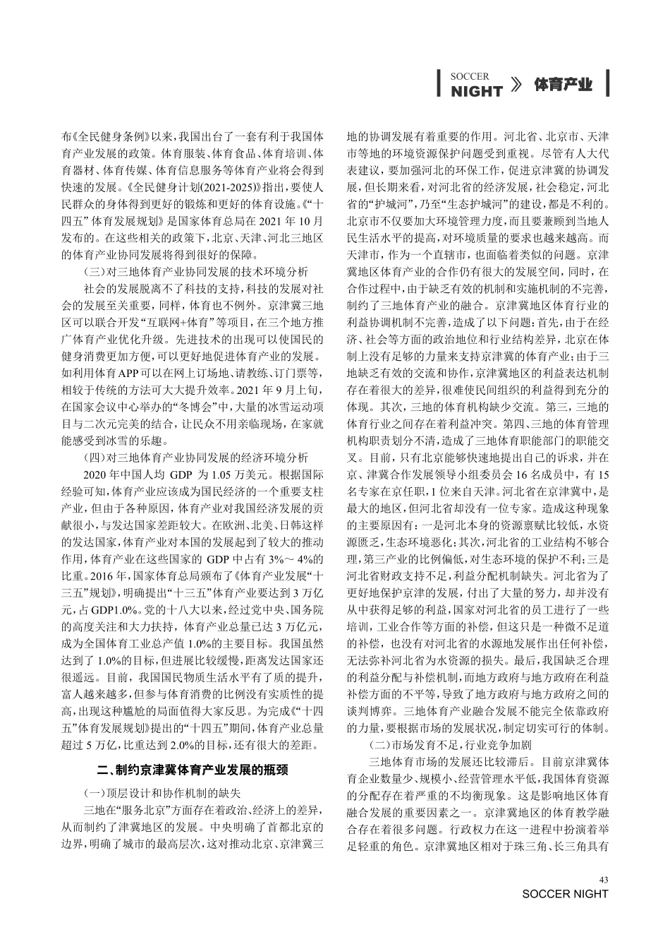 京津冀体育产业协同发展路径研究.pdf_第2页