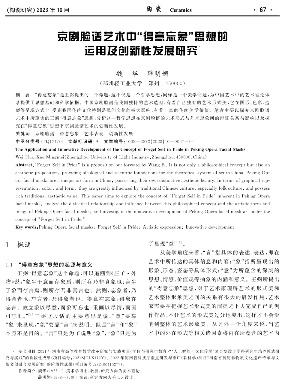 京剧脸谱艺术中“得意忘象”思想的运用及创新性发展研究.pdf_第1页