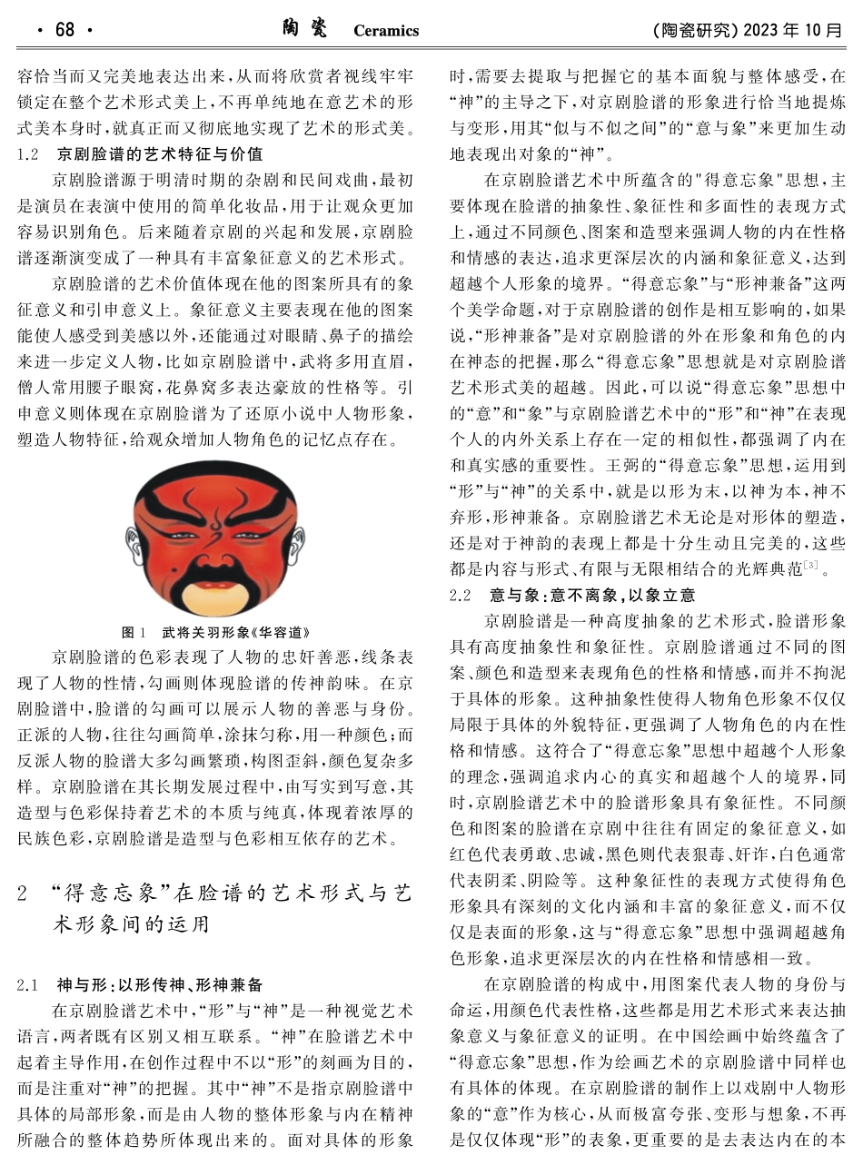 京剧脸谱艺术中“得意忘象”思想的运用及创新性发展研究.pdf_第2页