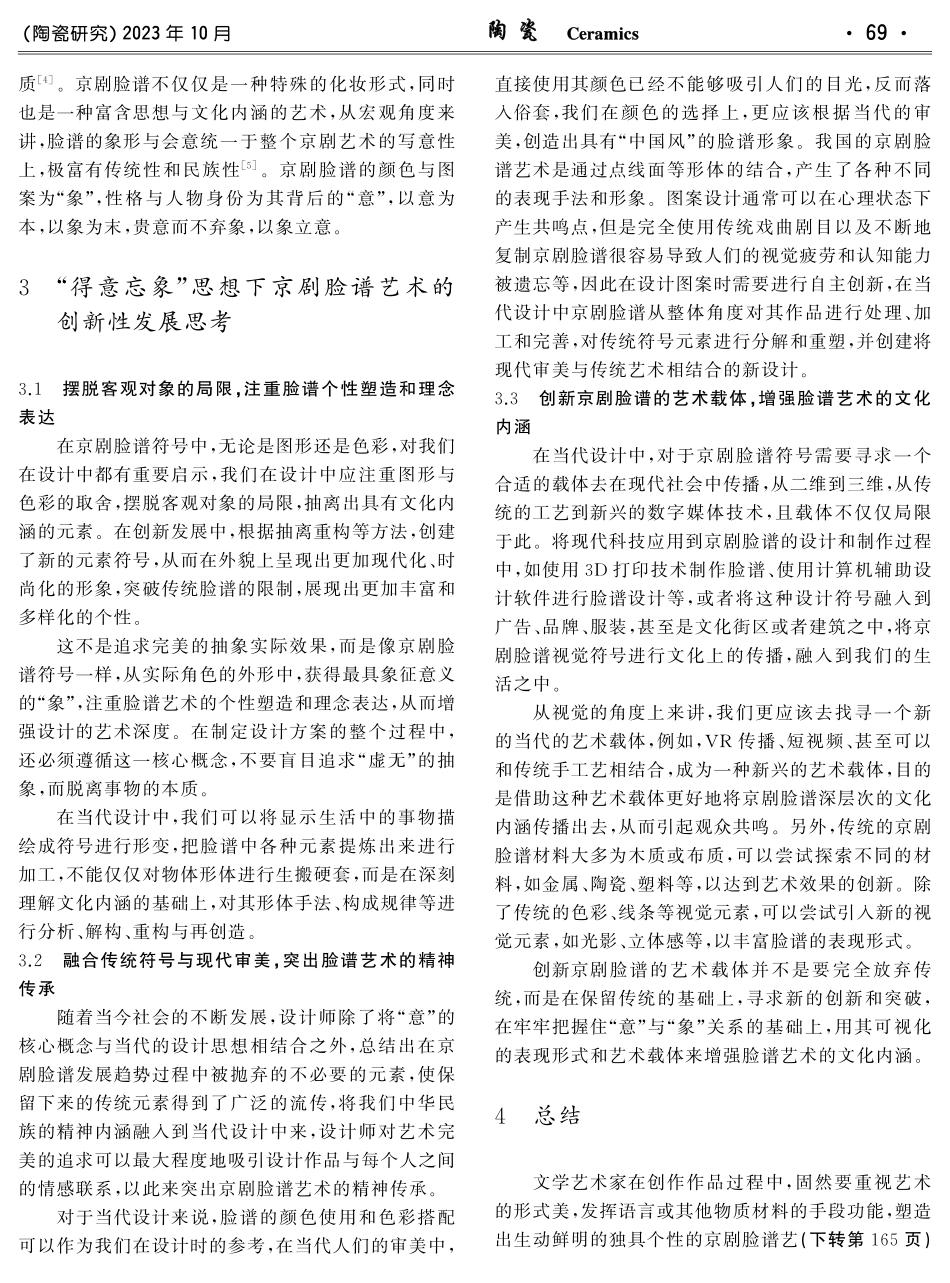 京剧脸谱艺术中“得意忘象”思想的运用及创新性发展研究.pdf_第3页