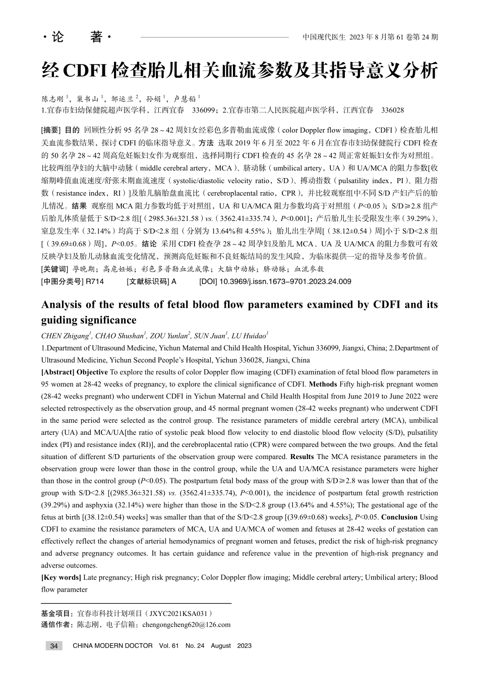 经CDFI检查胎儿相关血流参数及其指导意义分析.pdf_第1页