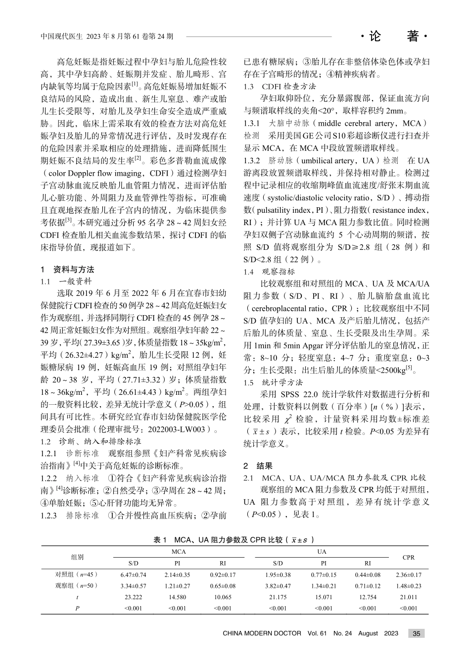 经CDFI检查胎儿相关血流参数及其指导意义分析.pdf_第2页