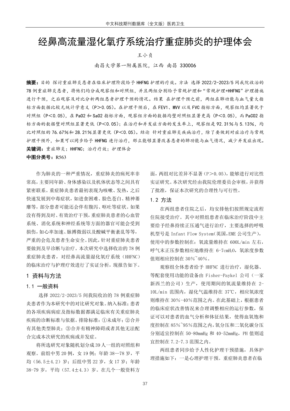 经鼻高流量湿化氧疗系统治疗重症肺炎的护理体会.pdf_第1页
