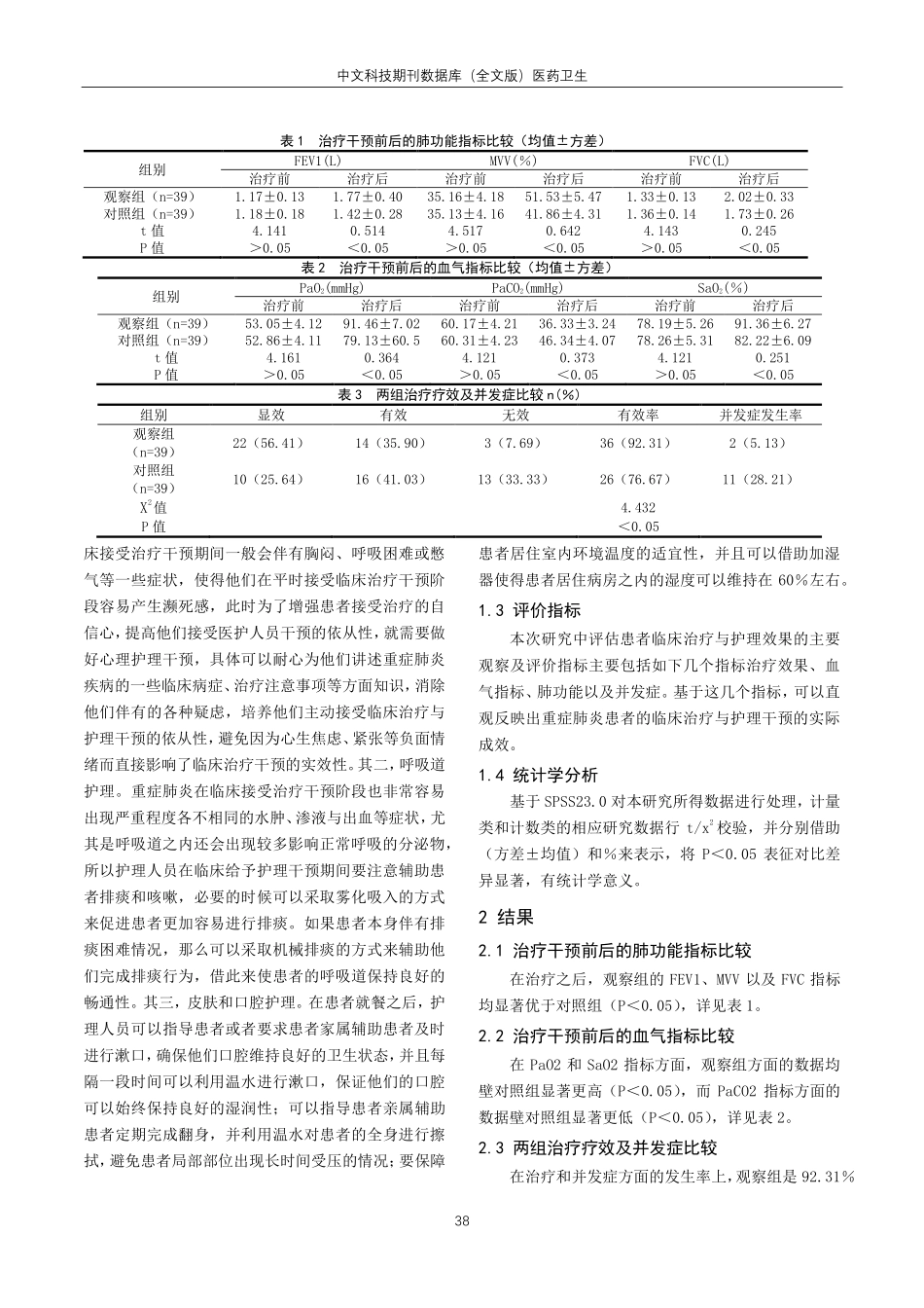 经鼻高流量湿化氧疗系统治疗重症肺炎的护理体会.pdf_第2页