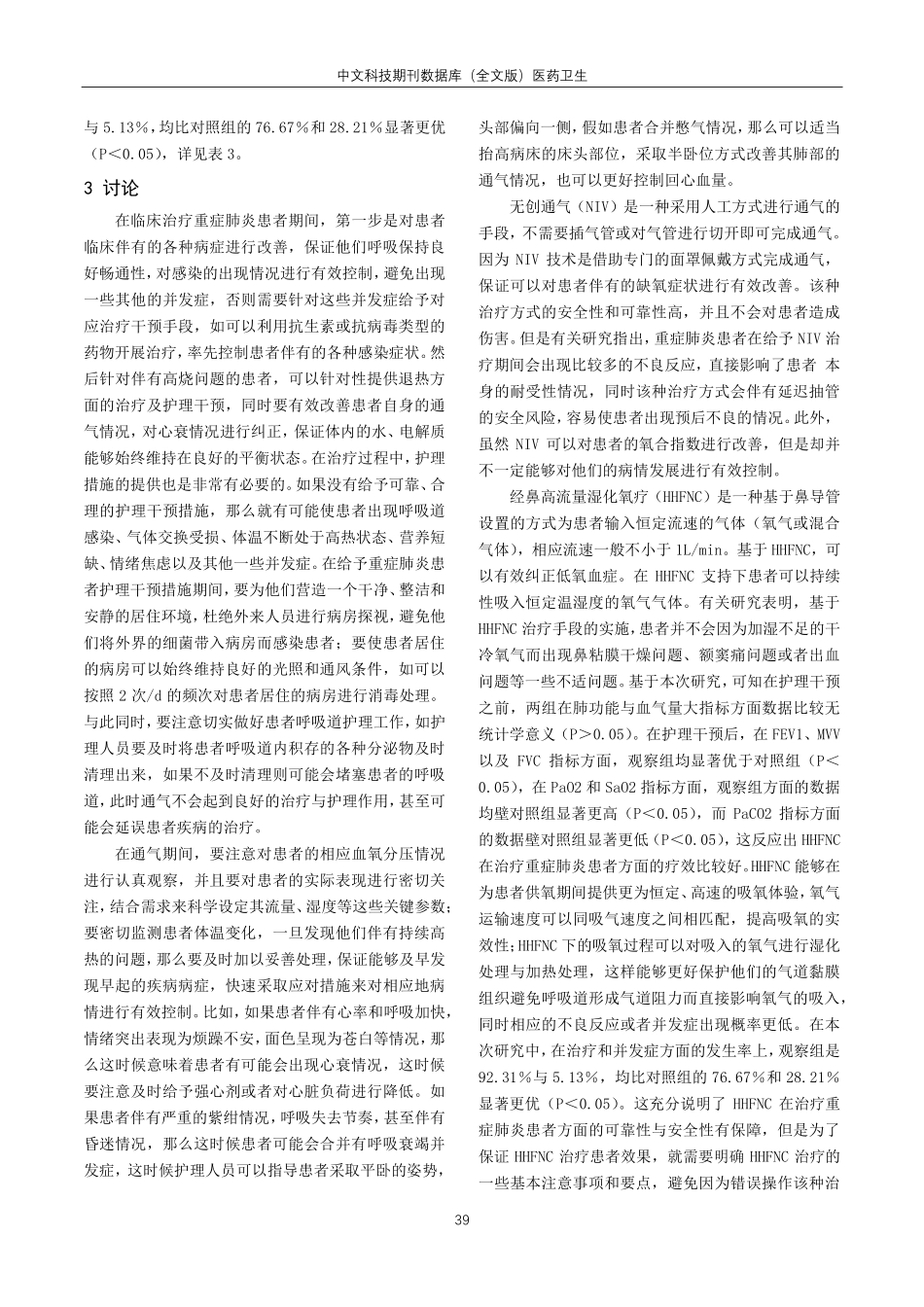 经鼻高流量湿化氧疗系统治疗重症肺炎的护理体会.pdf_第3页
