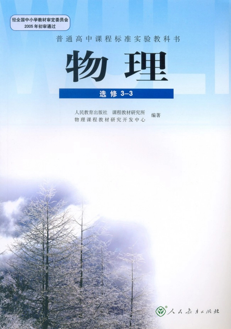 高中物理电子课本人教版选修3-3(PDF).pdf_第1页