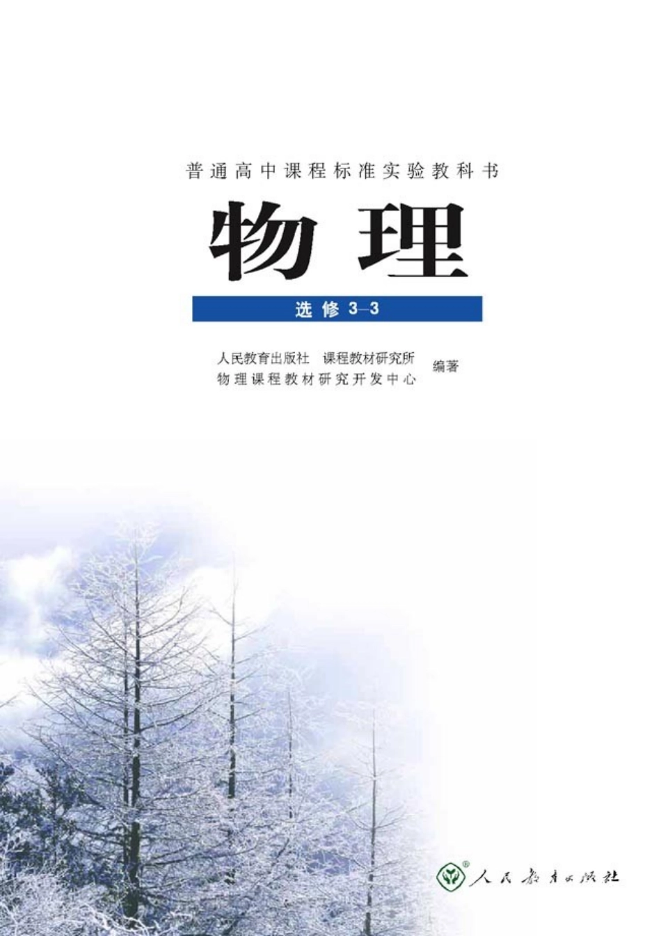 高中物理电子课本人教版选修3-3(PDF).pdf_第2页