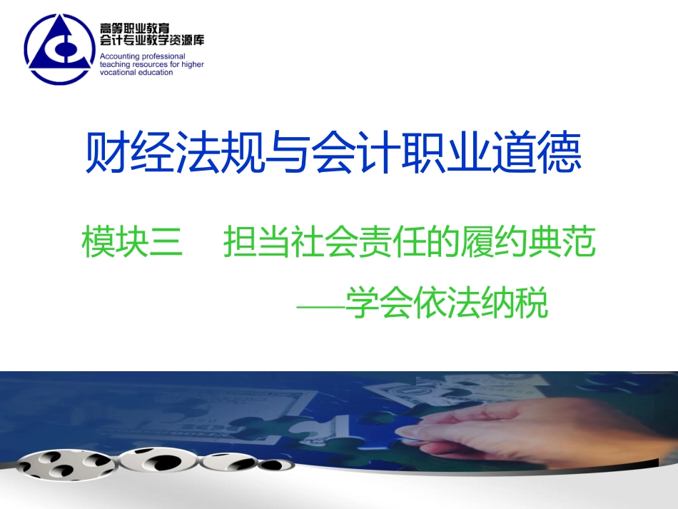 课程PPT-模块三（2017.02）.pdf_第1页