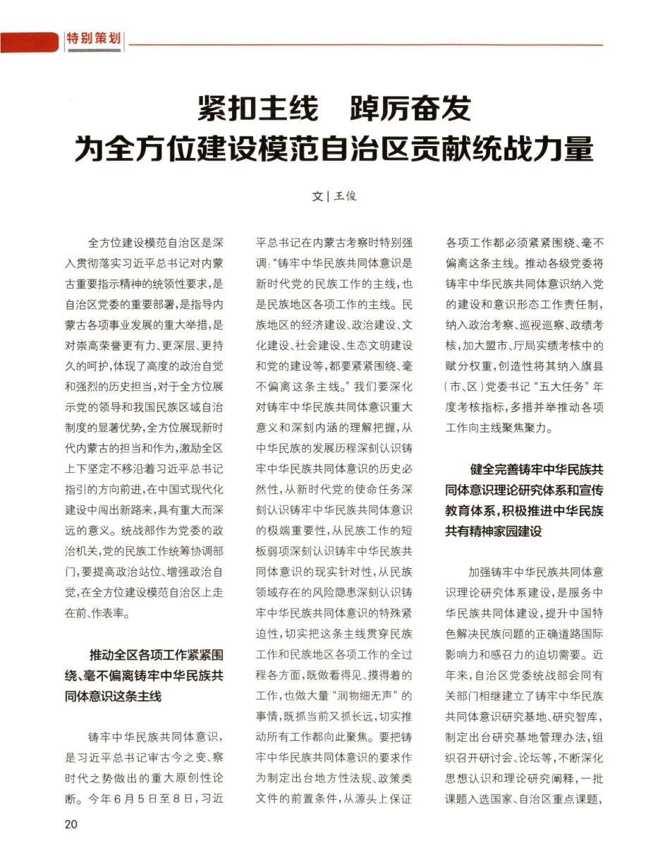 紧扣主线 踔厉奋发 为全方位建设模范自治区贡献统战力量.pdf_第1页