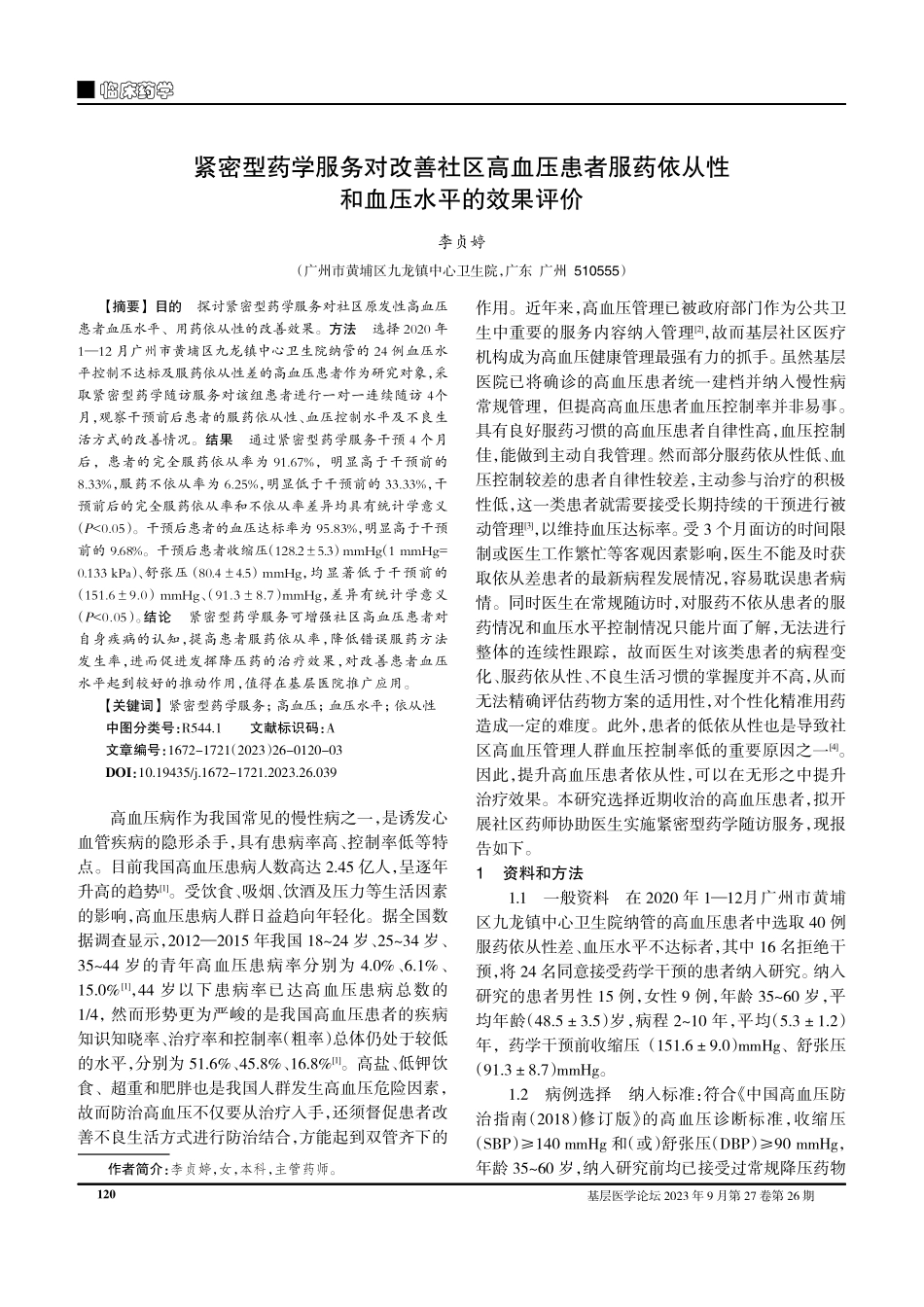 紧密型药学服务对改善社区高血压患者服药依从性和血压水平的效果评价.pdf_第1页