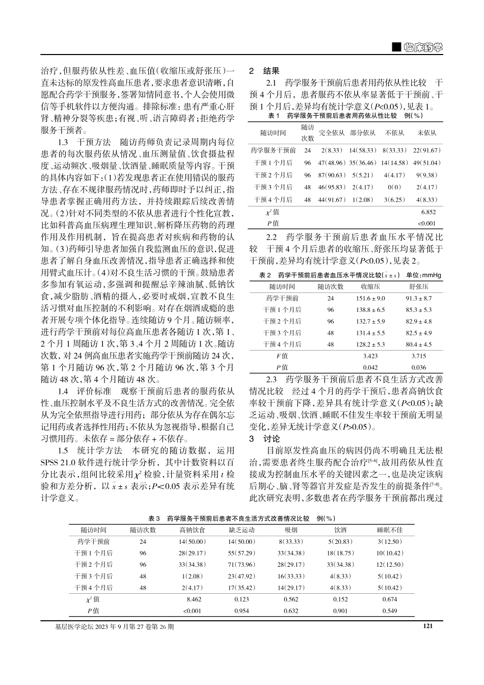 紧密型药学服务对改善社区高血压患者服药依从性和血压水平的效果评价.pdf_第2页
