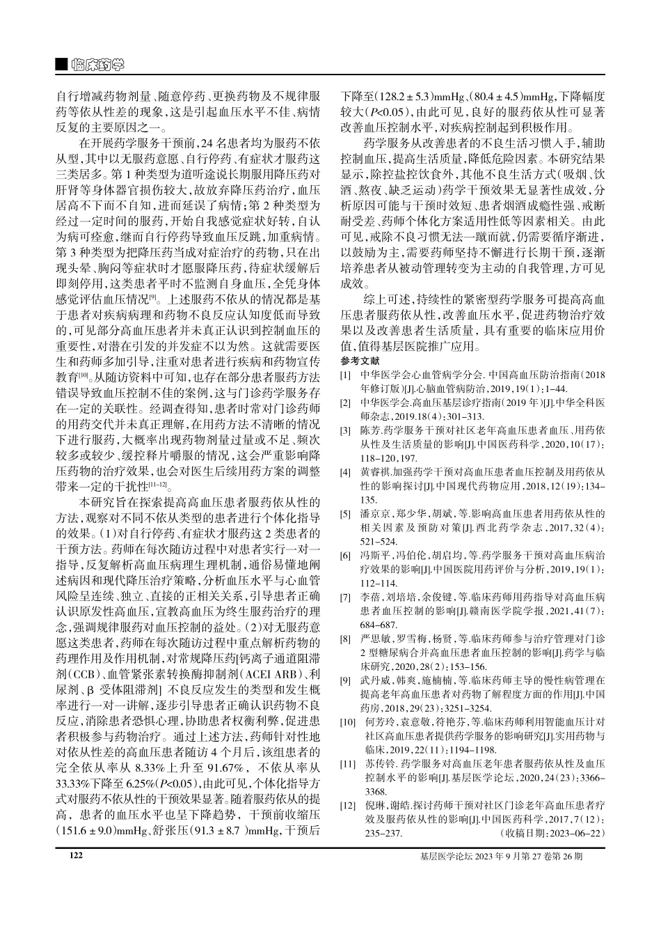 紧密型药学服务对改善社区高血压患者服药依从性和血压水平的效果评价.pdf_第3页