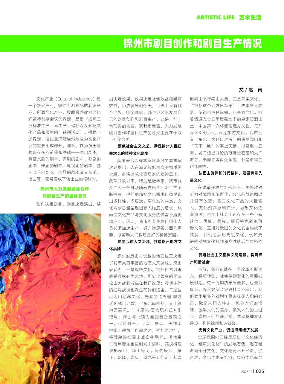 锦州市剧目创作和剧目生产情况.pdf_第1页