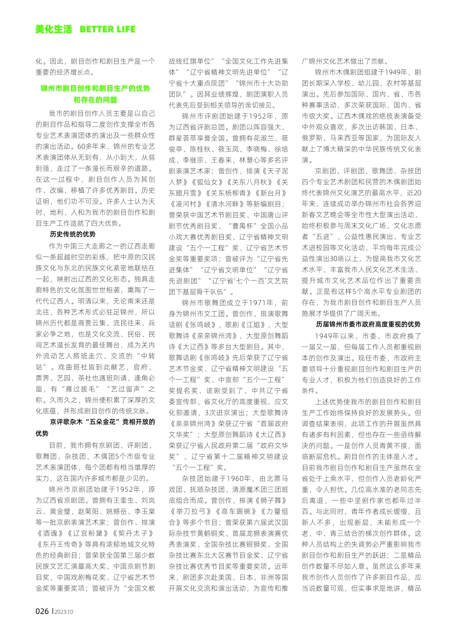 锦州市剧目创作和剧目生产情况.pdf_第2页