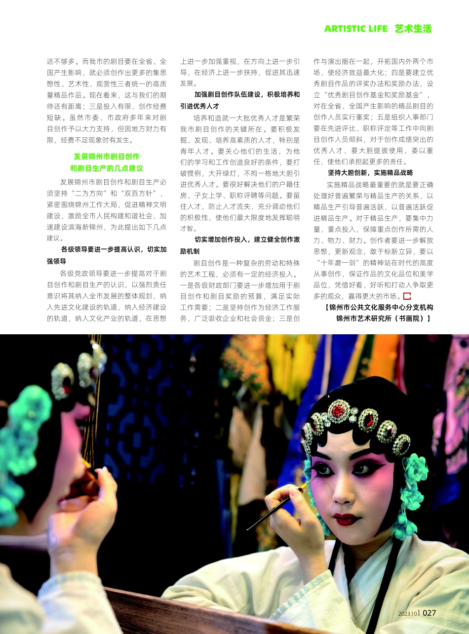 锦州市剧目创作和剧目生产情况.pdf_第3页